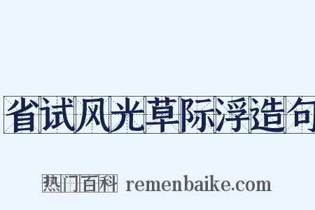 省试风光草际浮造句是什么意思的图片